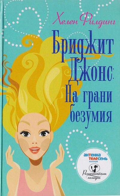 Аудиокнига На грани безумия