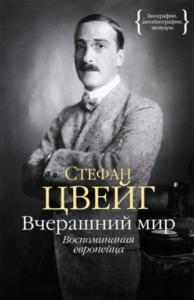 Аудиокнига Вчерашний мир. Воспоминания европейца