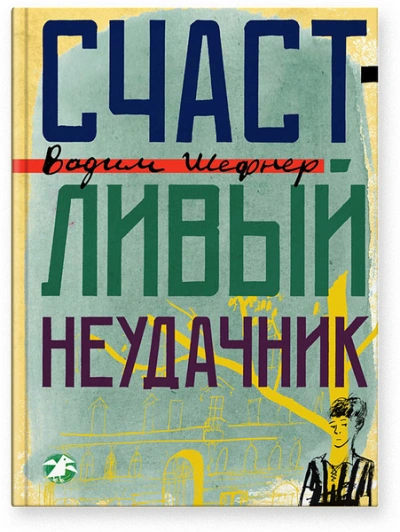 Аудиокнига Счастливый неудачник