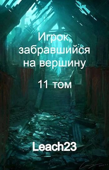 Аудиокнига Игрок, забравшийся на вершину. Том 11
