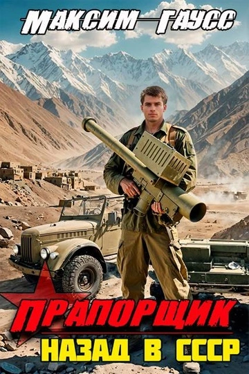 Аудиокнига Прапорщик. Назад в СССР