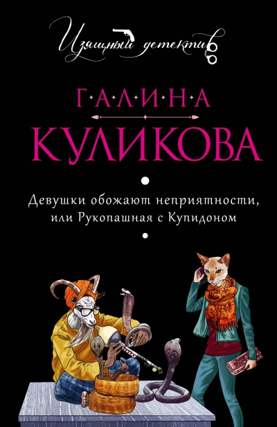 Аудиокнига Девушки обожают неприятности, или Рукопашная с Купидоном
