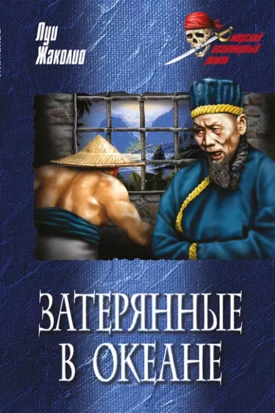 Аудиокнига Затерянные в океане