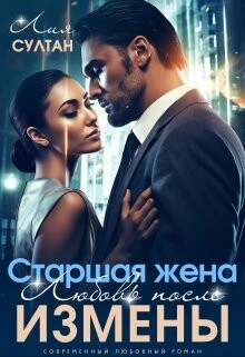 Аудиокнига Старшая жена. Любовь после измены