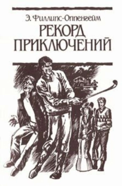 Аудиокнига Рекорд приключений