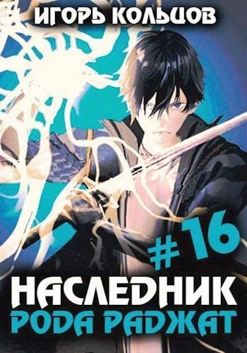 Аудиокнига Наследник рода Раджат. Книга 16