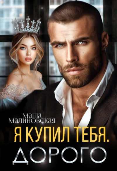 Аудиокнига Я купил тебя. Дорого