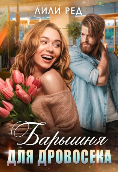 Аудиокнига Барышня для Дровосека
