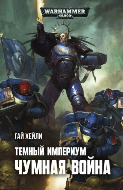 Аудиокнига Warhammer 40000. Чумная война