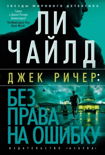 Аудиокнига Джек Ричер: Без права на ошибку