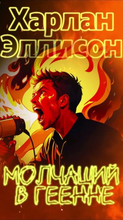 Аудиокнига Молчащий в Геенне