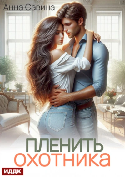 Аудиокнига Пленить охотника