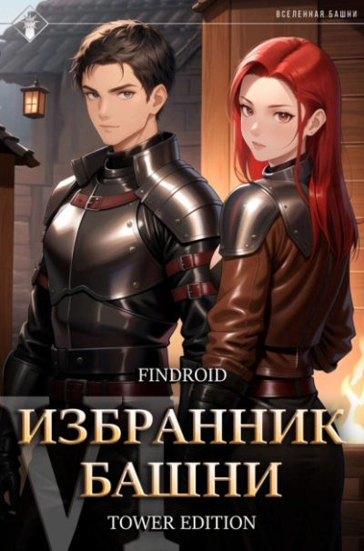 Аудиокнига Избранник Башни. Книга 6. Tower Edition