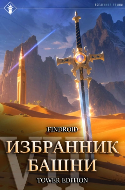 Аудиокнига Снисхождение. Tower Edition