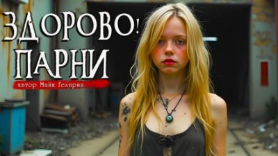Аудиокнига Здорово, парни