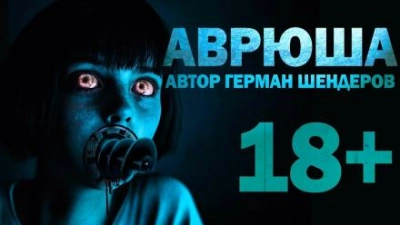 Аудиокнига Аврюша