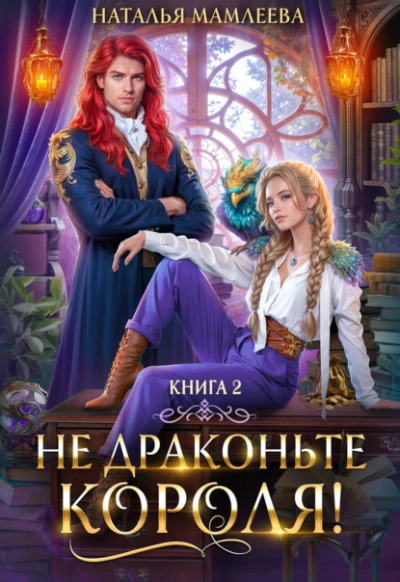 Аудиокнига Не драконьте короля! Книга 2