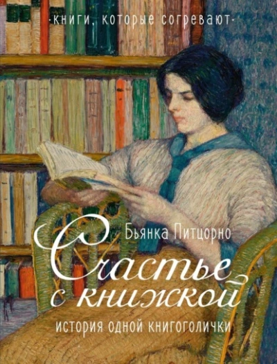 Аудиокнига Счастье с книжкой. История одной книгоголички