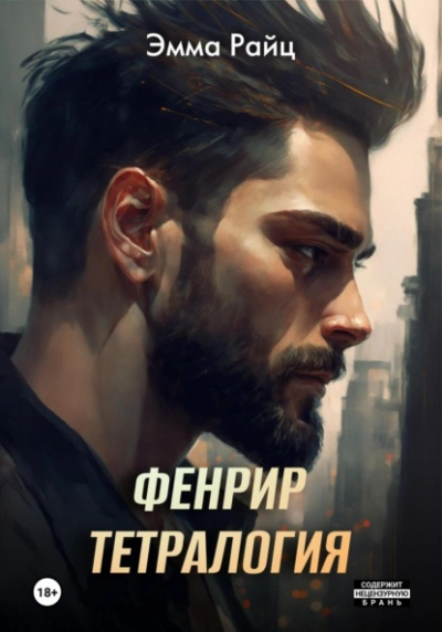 Аудиокнига Тетралогия