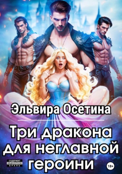 Аудиокнига Три дракона для неглавной героини