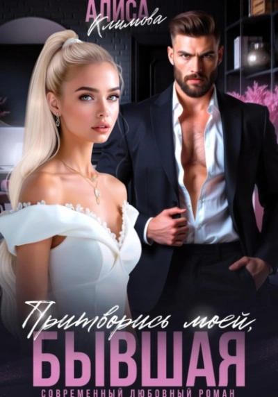 Аудиокнига Притворись моей, бывшая