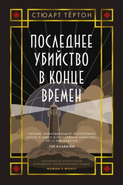 Аудиокнига Последнее убийство в конце времен