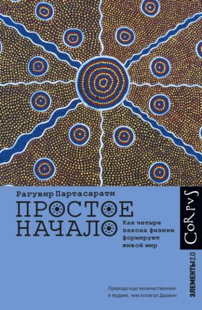 Аудиокнига Простое начало. Как четыре закона физики формируют живой мир