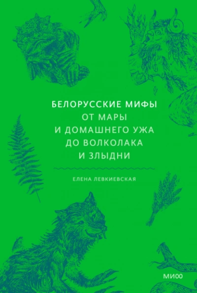 Аудиокнига Белорусские мифы. От Мары и домашнего ужа до волколака и Злыдни