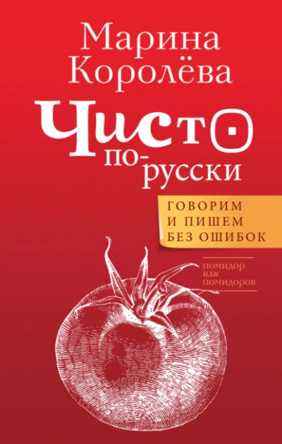 Аудиокнига Чисто по-русски. Говорим и пишем без ошибок