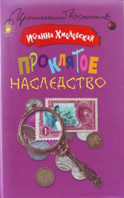 Аудиокнига Проклятое наследство