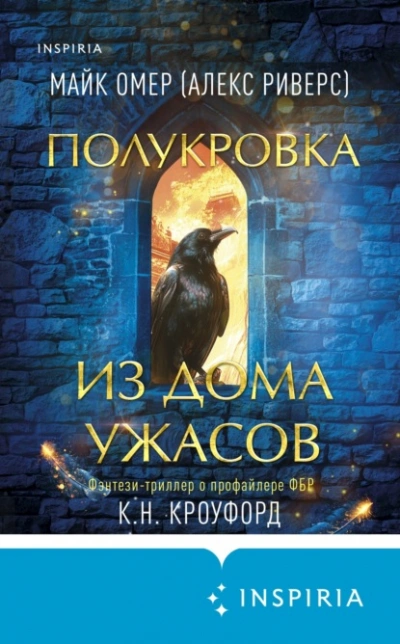 Полукровка из Дома Ужаса - Майк, Кроуфорд Кристин, Кроуфорд Ник Омер