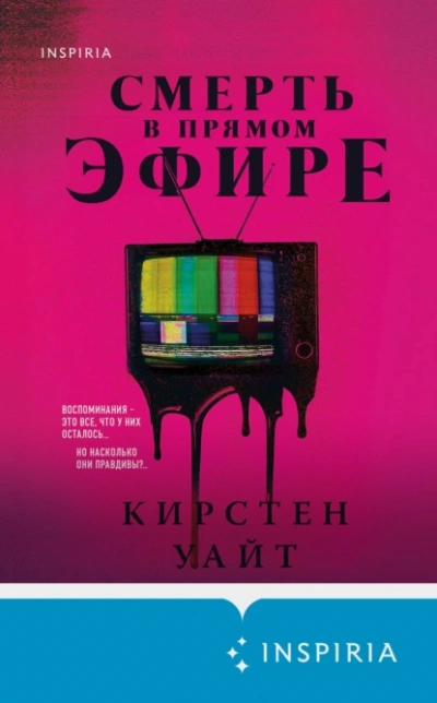 Аудиокнига Смерть в прямом эфире