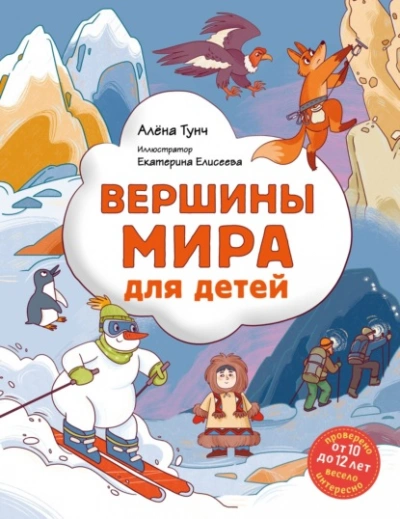 Скачать аудиокнигу Вершины мира для детей