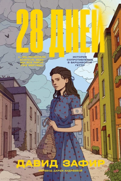 Аудиокнига 28 дней