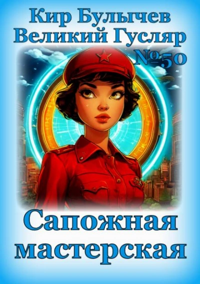 Аудиокнига Сапожная мастерская