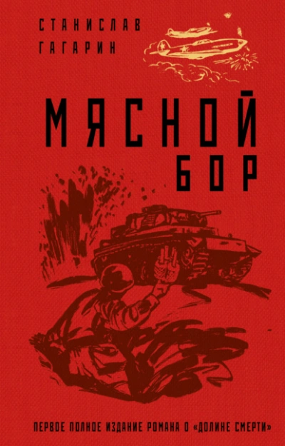 Аудиокнига Мясной Бор