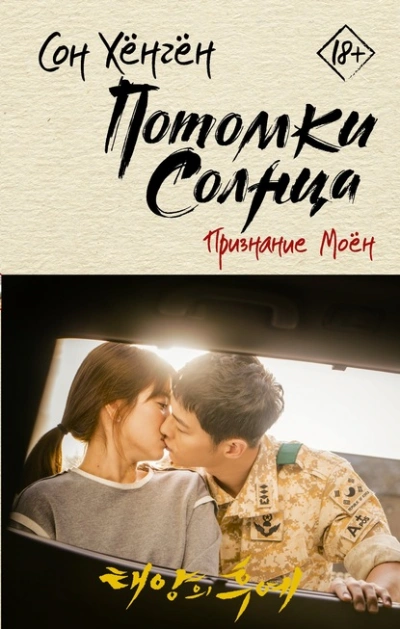 Аудиокнига Потомки солнца. Признание Моён
