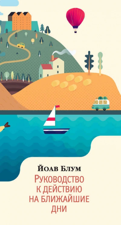 Аудиокнига Руководство к действию на ближайшие дни