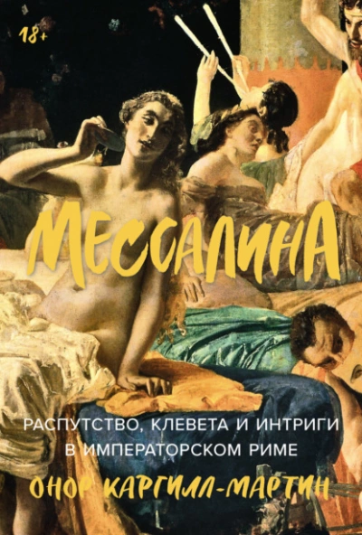 Аудиокнига Мессалина: Распутство, клевета и интриги в императорском Риме