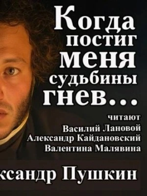 Аудиокнига Когда постиг меня судьбины гнев...