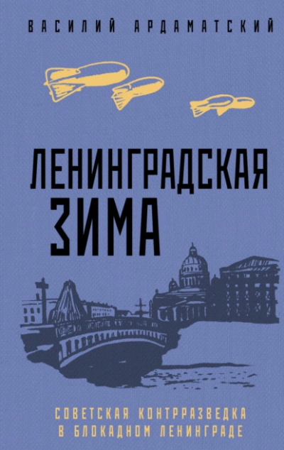 Аудиокнига Ленинградская зима. Советская контрразведка в блокадном Ленинграде