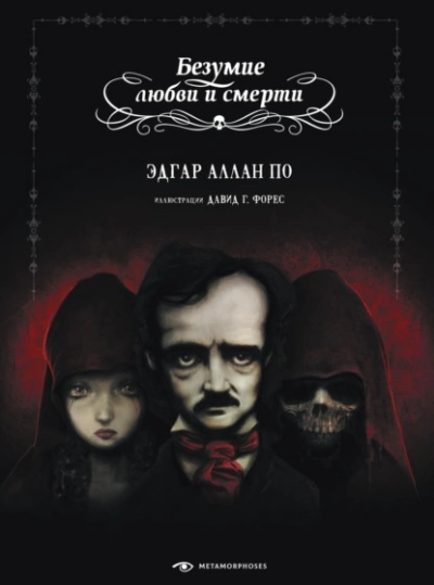 Аудиокнига Безумие любви и смерти