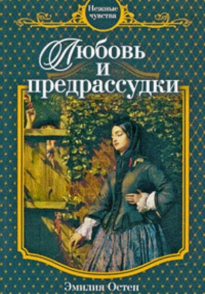 Аудиокнига Любовь и предрассудки