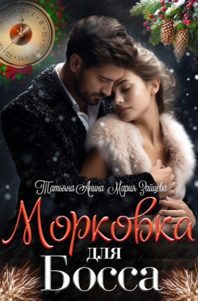 Аудиокнига Морковка для босса