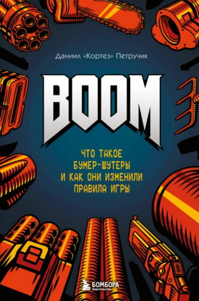 Аудиокнига BOOM. Что такое бумер-шутеры и как они изменили правила игры