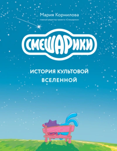 Аудиокнига Смешарики. История культовой Вселенной