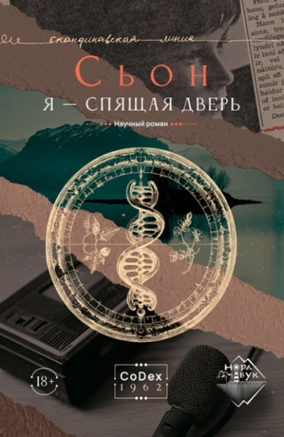 Аудиокнига Я – спящая дверь