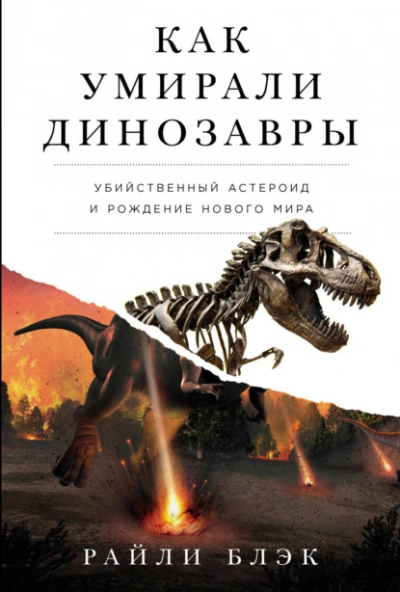 Аудиокнига Как умирали динозавры: Убийственный астероид и рождение нового мира