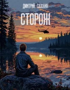 Аудиокнига Сторож
