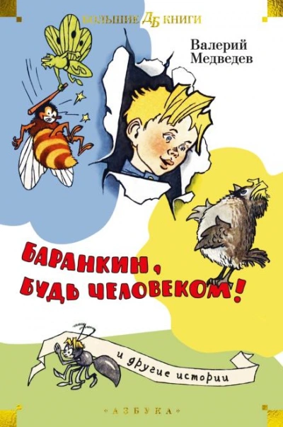 Аудиокнига Баранкин, будь человеком!